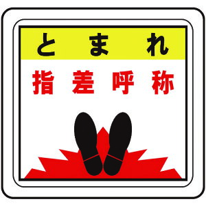 【あす楽対応・送料無料】ミドリ安全 ベルデビバフロアステッカー とまれ 指差呼称