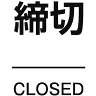 【あす楽対応・送料無料】TRUSCO　ドアプレート　締切　裏面テープ付　40X60　厚み2MM