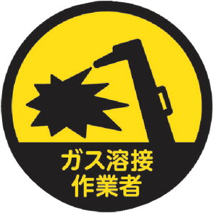 【あす楽対応・送料無料】TRUSCO ヘルメット用ステッカー 「ガス溶接作業者」 35Ф 10枚入