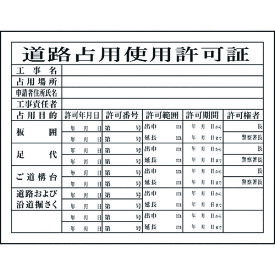 【あす楽対応・送料無料】グリーンクロス　Hー7　道路占有使用許可証