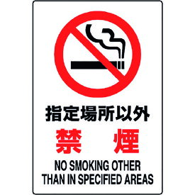 【あす楽対応・送料無料】ユニット　JIS規格標識　指定場所以外禁煙