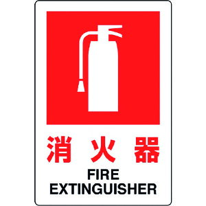 【あす楽対応・送料無料】ユニット JIS規格標識 消火器(小)