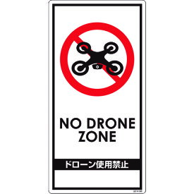 【あす楽対応・送料無料】グリーンクロス　ドローン飛行禁止標識　GEM−98