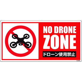 【あす楽対応・送料無料】グリーンクロス　ドローン飛行禁止標識　GEM−99
