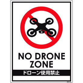 【あす楽対応・送料無料】グリーンクロス　ドローン飛行禁止標識　GMW−40