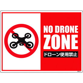 【あす楽対応・送料無料】グリーンクロス　ドローン飛行禁止標識　GMW−41