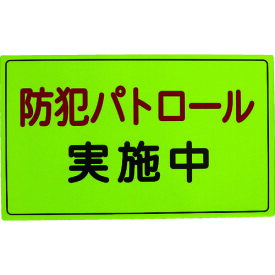 【あす楽対応・送料無料】スリーライク　防犯広報用マグネットAタイプ（無反射）300×500