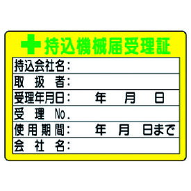 【あす楽対応・送料無料】ユニット　持込機械届受理証　（小）　50×70