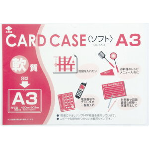 【あす楽対応・送料無料】小野由　軟質カードケース（A3）