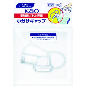 【あす楽対応・送料無料】Kao　業務用ボトル専用小分けキャップ