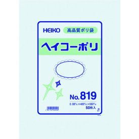 【あす楽対応・送料無料】HEIKO　ポリ規格袋　ヘイコーポリ　No．819　紐なし