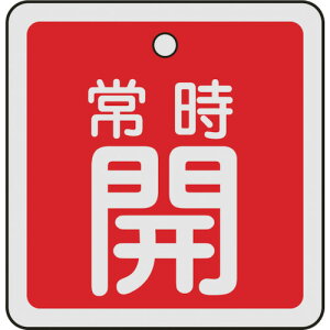【あす楽対応・送料無料】緑十字 バルブ開閉札 常時開(赤) 50×50mm 両面表示 アルミ製