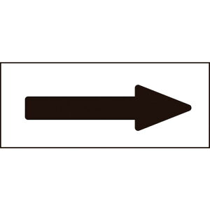 【あす楽対応・送料無料】緑十字 配管方向表示ステッカー →黒矢印 特貼矢04 30×85mm 10枚組 アルミ