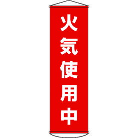 【あす楽対応・送料無料】緑十字　垂れ幕（懸垂幕）　火気使用中　1500×450mm　ナイロンターポリン