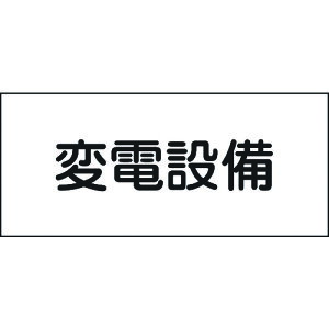 【あす楽対応・送料無料】緑十字 消防・電気関係標識 変電設備 150×300mm エンビ