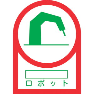 【あす楽対応・送料無料】緑十字 ヘルメット用ステッカー ○○ロボット HL−55 35×25mm 10枚組 オレフィン