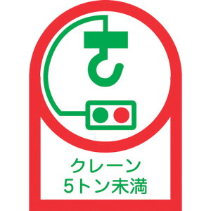 【あす楽対応・送料無料】緑十字 ヘルメット用ステッカー クレーン5トン未満 HL−107 35×25mm 10枚組 オレフィン