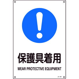 【あす楽対応・送料無料】緑十字　JIS規格安全標識　保護具着用　JA−316L　450×300mm　エンビ