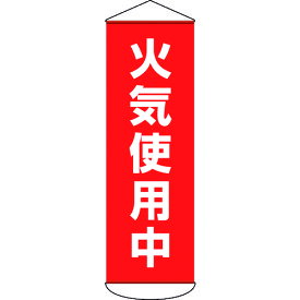 【あす楽対応・送料無料】緑十字　垂れ幕（懸垂幕）　火気使用中　1800×600mm　ターポリン