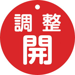 【あす楽対応・送料無料】緑十字 バルブ開閉札 調整開(赤) 特15ー148A 80mmΦ 両面表示 PET