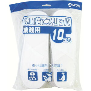 【あす楽対応・送料無料】ミタニ 使い捨てスリッパ10足入り