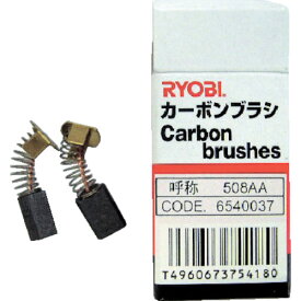 【あす楽対応・送料無料】リョービ　カーボンブラシ（2個入り）　D−1002・1300VR、PSV−600等用