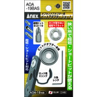 【あす楽対応・送料無料】アネックス　オフセットアダプター用ビットアダプターショート