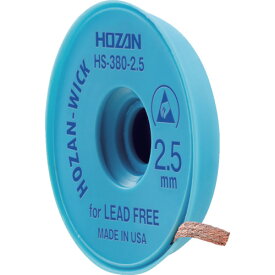【あす楽対応・送料無料】HOZAN　はんだ吸取線　2．5mm×1．5m