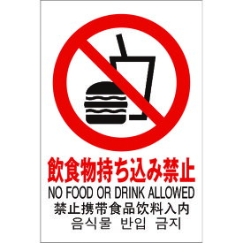 【あす楽対応・送料無料】光　多国語ピクトサイン　飲食物持ち込み禁止