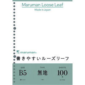 【あす楽対応・送料無料】マルマン　B5　ルーズリーフ　無地　100枚