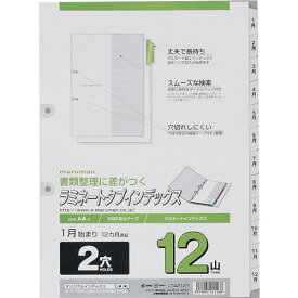 【あす楽対応・送料無料】マルマン　A4　ラミタブ見出し　2穴　1〜12月