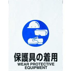 【あす楽対応・送料無料】TRUSCO　ワンタッチ標識　保護具の着用