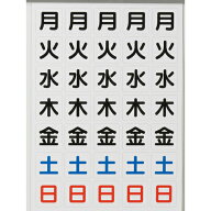 【あす楽対応・送料無料】TRUSCO　曜日シートマグネット　白　27X27X0．8T