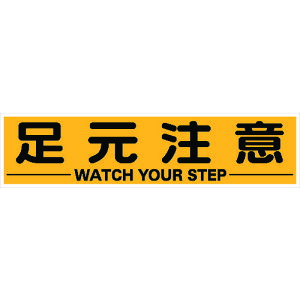 【あす楽対応・送料無料】TRUSCO マグネット式構内標識 300X1200 足元注意