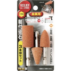 RELIEF　六角軸　軸付砥石　金属用（WA）　3本組組