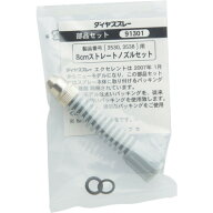 フルプラ　部品　8cmストレートノズルセット（＃3530＃3538用）