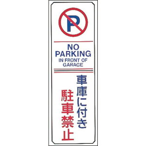 �Ώ\���@���ԋ֎~�W���@�Ԍɂɕt�����ԋ֎~�ENOPARKING�@���|16�@360×120mm�@�G���r