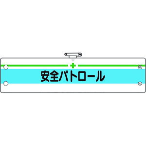 ���j�b�g�@���S�Ǘ��֌W�r�́@���S�p�g���[��