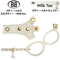 バディーベルト ハーネス ミルクティー MilkTea 小型犬 中型犬 ペット レザー 本革 BUDDYBELT バディベル…