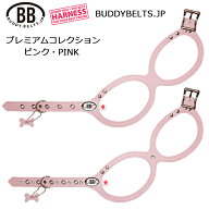 バディーベルト ハーネス ピンク PINK プレミアムコレクション 獣医師推奨 BBハーネス BUDDYBELTS ペット…