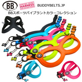 バディーベルト BBスポーツハーネス ペット BUDDYBELT バディベルト 犬用 胴輪 リングハーネス メガネハーネス ボディベルト バディーベルト正規輸入代理店 正規店 BBスポーツバイブラントカラーコレクション（The BB Sport Vibrant color collection）