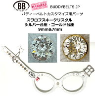 スワロフスキークリスタル・パーツナンバー0061 バディーベルト カスタマイズ用パーツ buddybelt customi…