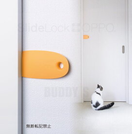 【メール便対応可】　差し込むだけでドアをロック！［正規品］OPPO　(オッポ)　SlideLock　(スライドロック/ドアロック　[全5色]　【ペット　ドア　ロック　飼い主】