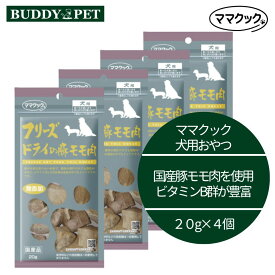 【4個セット】ママクック フリーズドライの豚モモ肉 犬用 20gx4個 チャック付き 無添加 国産 ドッグフード おやつ いぬ 食いつき