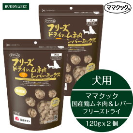 【2個セット】ママクック フリーズドライのムネ肉レバーミックス 犬用 120g おやつ ドッグフード フード いぬ