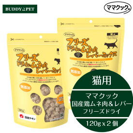 【2個セット】ママクック フリーズドライのムネ肉 レバーミックス 猫用 120g チャック付き 無添加 国産 キャットフードおやつ ねこ お徳用大袋