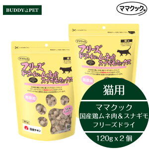 【2個セット】ママクック フリーズドライのムネ肉スナギモミックス 猫用 120g チャック付き 無添加 国産 むね肉 砂肝 キャットフードおやつ ねこ お徳用大袋