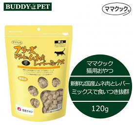 ママクック フリーズドライのムネ肉 レバーミックス 猫用 120g チャック付き 無添加 国産 キャットフードおやつ ねこ お徳用大袋