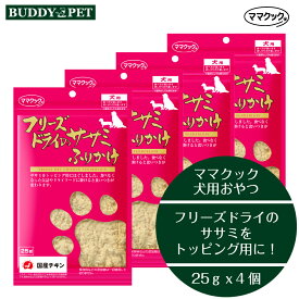 【4個セット】ママクック フリーズドライのササミふりかけ 犬用 25gx4個 チャック付き 無添加 国産 ドッグフード おやつ いぬ 食いつき