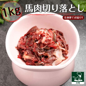 国内加工 馬刺 ペット用馬肉 1kg 低脂肪 低カロリー 高たんぱく 高鉄分 無添加 赤身 ドッグフード おやつ トリーツ ダイエット ご褒美